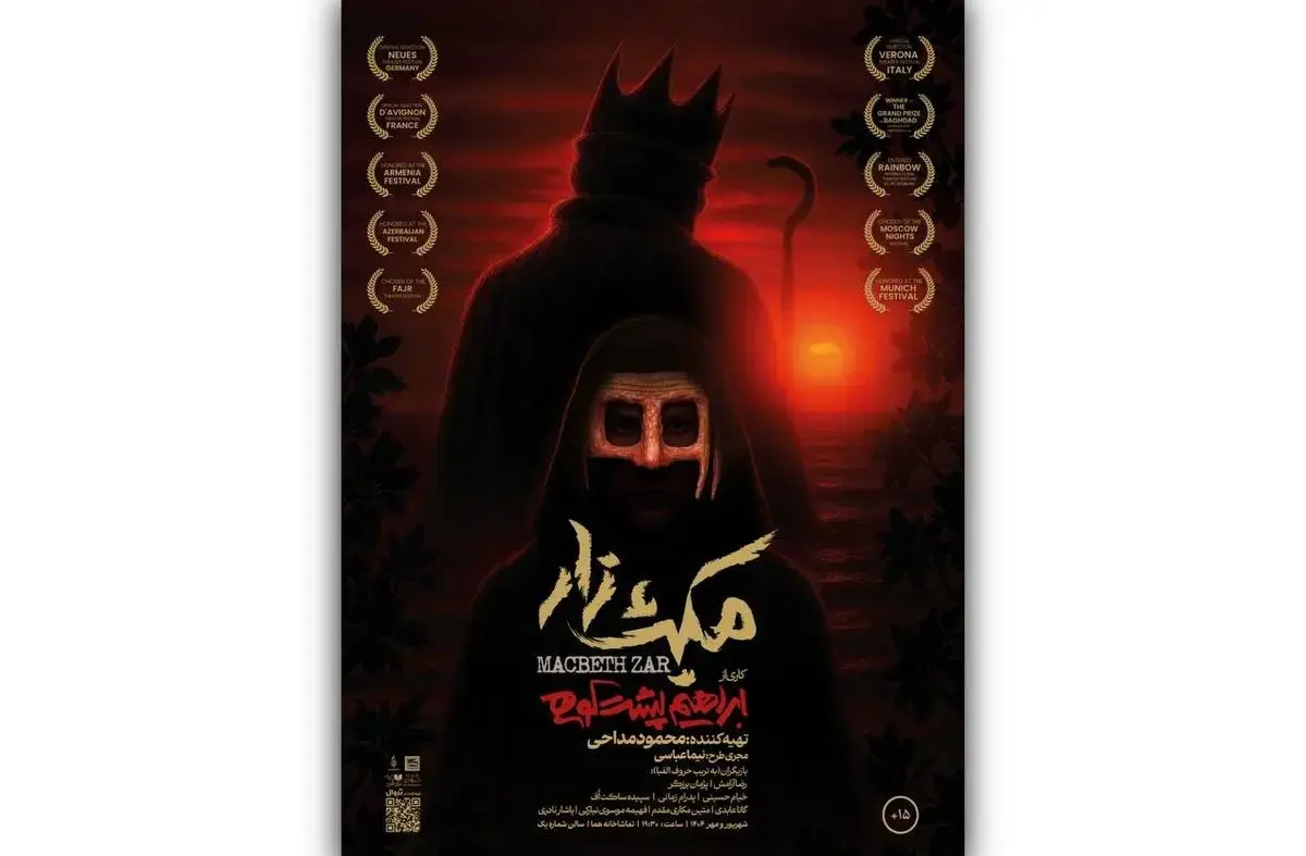 مکبث زار