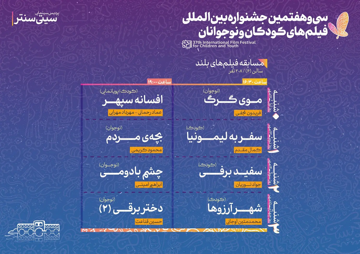 سی‌وهفتمین جشنواره بین‌المللی فیلم‌های کودکان و نوجوانان 