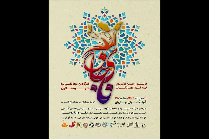 کنسرت نمایش نای جان