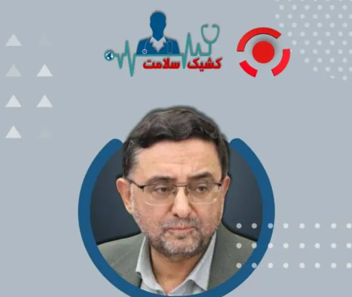 برنامه کشیک سلامت