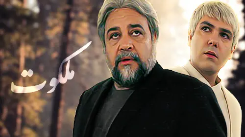 ملکوت