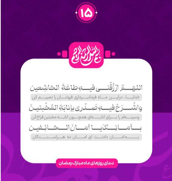 دعای روز پانزدهم ماه رمضان