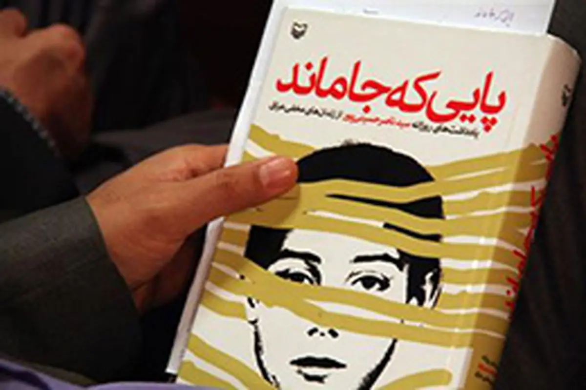 پایی که جا ماند