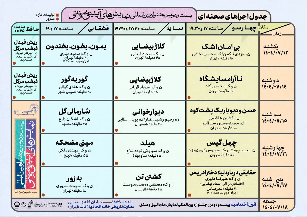  جشنواره بین‌المللی نمایش‌های آیینی سنتی