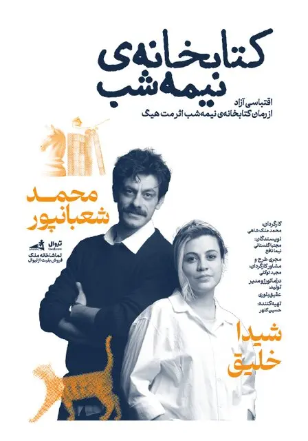 نمایش کتابخانه نیمه شب
