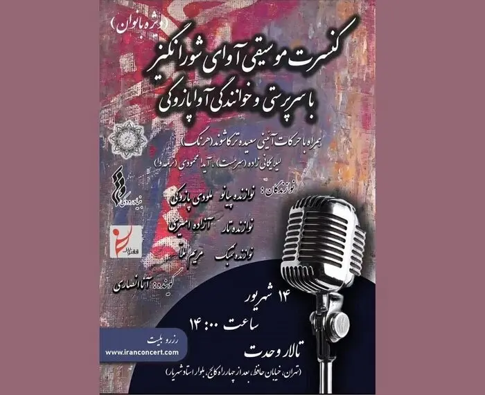 کنسرت آوای شورانگیز