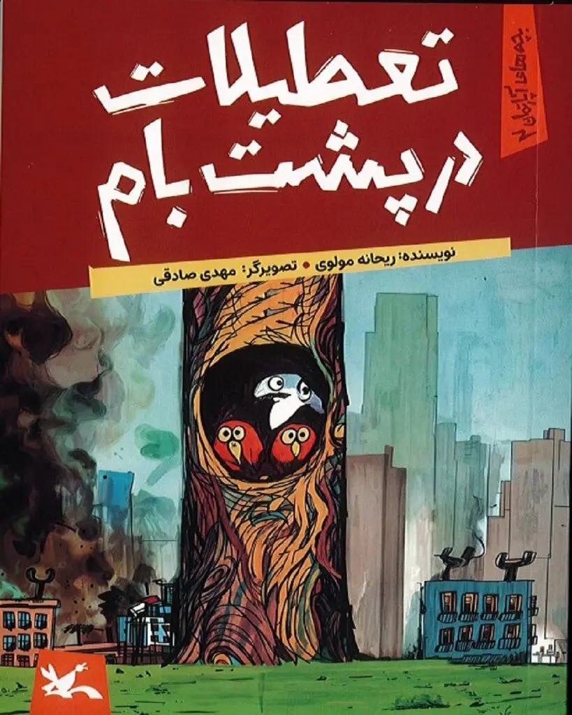 تعطیلات در پشت بام