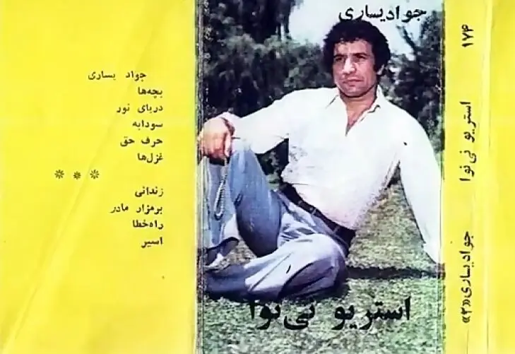 جواد یساری 1