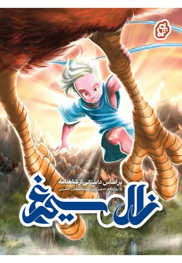 زال و سیمرغ