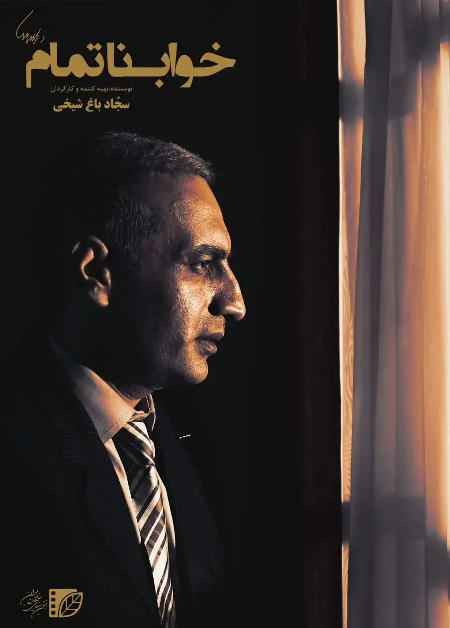 فیلم کوتاه خواب ناتمام