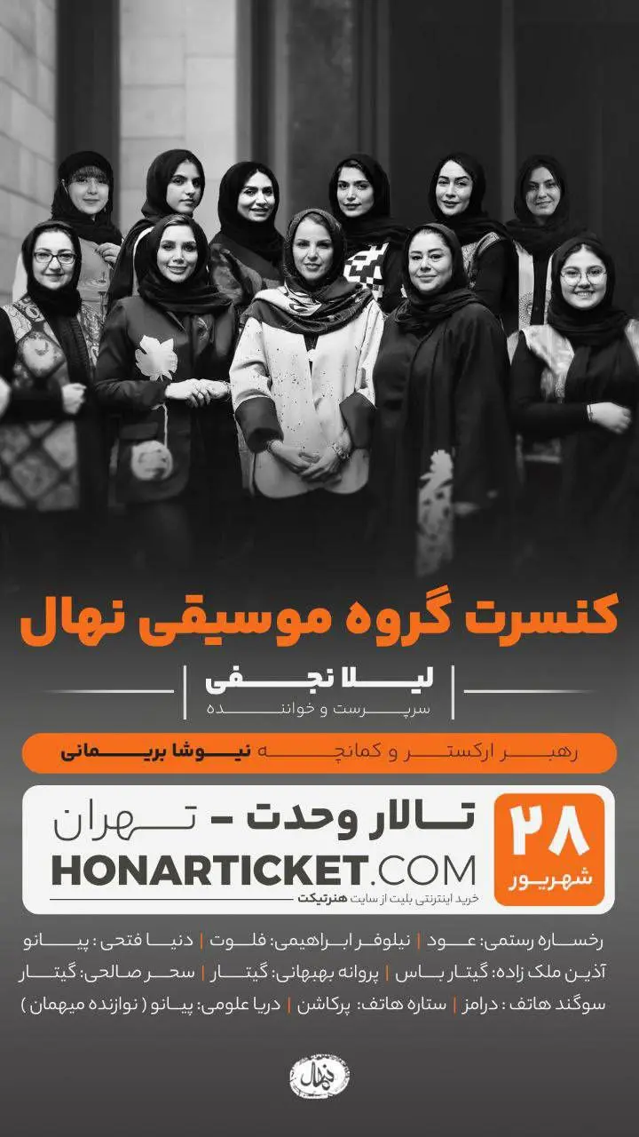 کنسرت گروه نهال