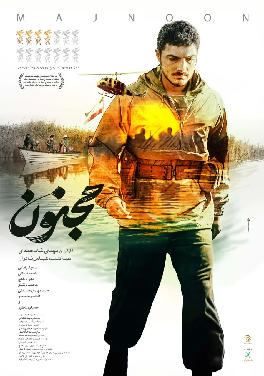 پوستر فیلم مجنون