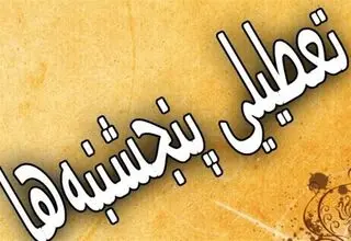 پنجشنبه‌ها در این استان تا پایان سال تعطیل اعلام شد
