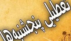 پنجشنبه‌ها در این استان تا پایان سال تعطیل اعلام شد