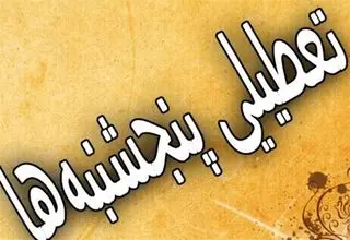 احتمال تعطیلی پنج‌شنبه‌ها قوت گرفت