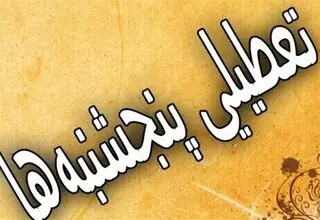 پنجشنبه‌ها در این استان تا پایان سال تعطیل اعلام شد