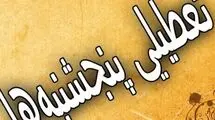 پنجشنبه‌ها در این استان تا پایان سال تعطیل اعلام شد
