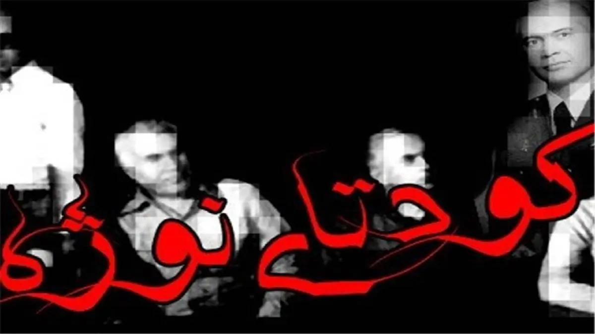 نوژه؛ تجربهای تاریخی، هشداری برای امروز