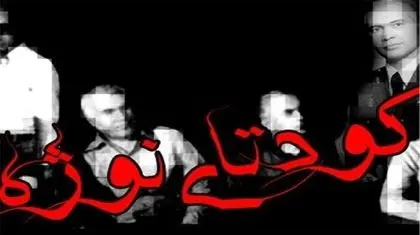 نوژه؛ تجربه‌ای تاریخی، هشداری برای امروز