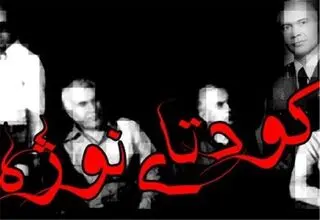 نوژه؛ تجربه‌ای تاریخی، هشداری برای امروز