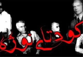 نوژه؛ تجربه‌ای تاریخی، هشداری برای امروز