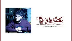 اجرای تئاتر «ملکه زیبای لی نین» از چهارم مرداد در کارگاه نمایش