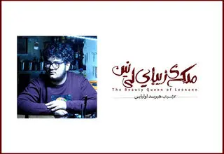 اجرای تئاتر «ملکه زیبای لی نین» از چهارم مرداد در کارگاه نمایش