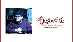 اجرای تئاتر «ملکه زیبای لی نین» از چهارم مرداد در کارگاه نمایش