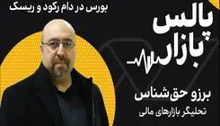 بورس در دام رکود و ریسک
