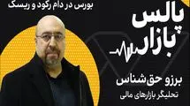 بورس در دام رکود و ریسک