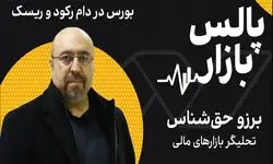 بورس در دام رکود و ریسک