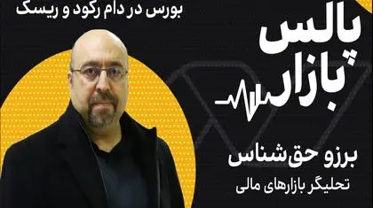 بورس در دام رکود و ریسک