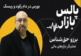 بورس در دام رکود و ریسک