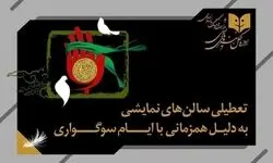 نمایش‌های کشور، ٢ شب به صحنه نمی‌روند