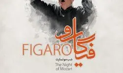 "فیگارو" در تالار وحدت / شب موتسارت با ارکستر سمفونیک تهران