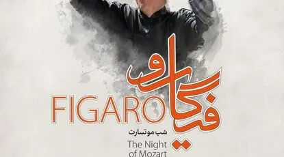 "فیگارو" در تالار وحدت / شب موتسارت با ارکستر سمفونیک تهران