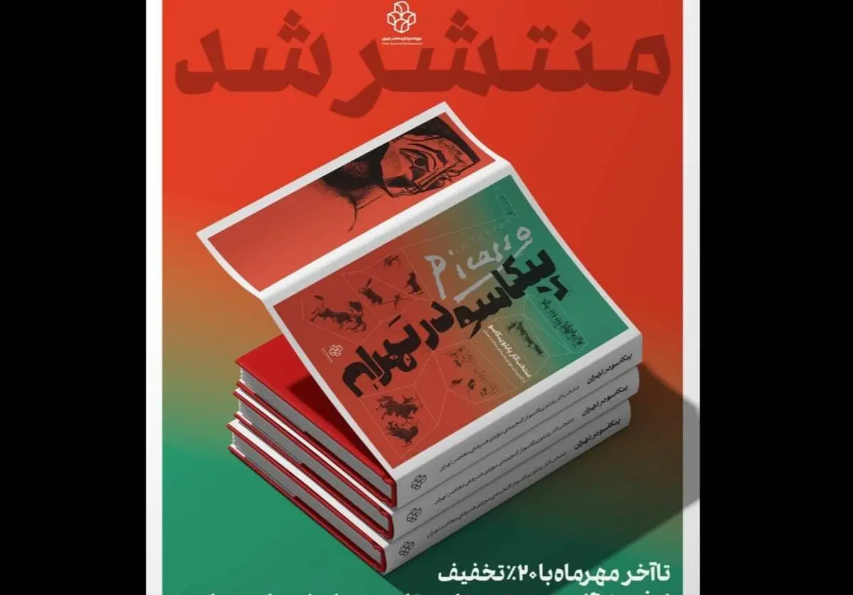 «پیکاسو در تهران» منتشر شد