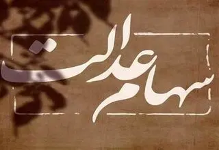 پرداخت سود سال گذشته سهام عدالت ظرف دو تا سه هفته آینده