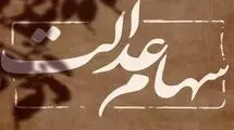 پرداخت سود سال گذشته سهام عدالت ظرف دو تا سه هفته آینده