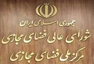 انتشار پیش‌نویس سند «تأمین نیروی انسانی و ساماندهی بازار کار فضای مجازی»