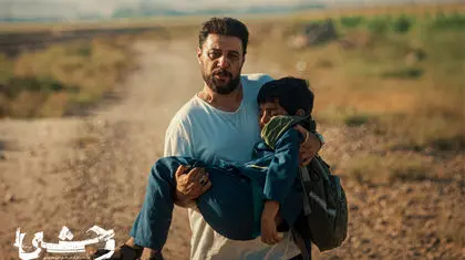 سریال «وحشی» دارای جذابیتی پر اضطراب