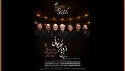 برگزاری کنسرت «از دیار نغمه‌خوانی» ۲۰ خرداد در تالار وحدت