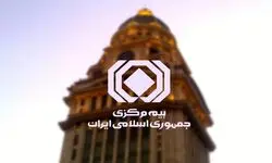 ابلاغ «نحوه محاسبه و نظارت بر توانگری مالی مؤسسات بیمه» به شرکت‌های بیمه