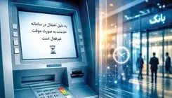 پرسش‌هایی درباره اختلال بانکی اخیر