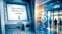 پرسش‌هایی درباره اختلال بانکی اخیر