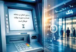پرسش‌هایی درباره اختلال بانکی اخیر