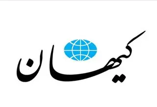 جنجال آفرینی دوباره روزنامه کیهان 