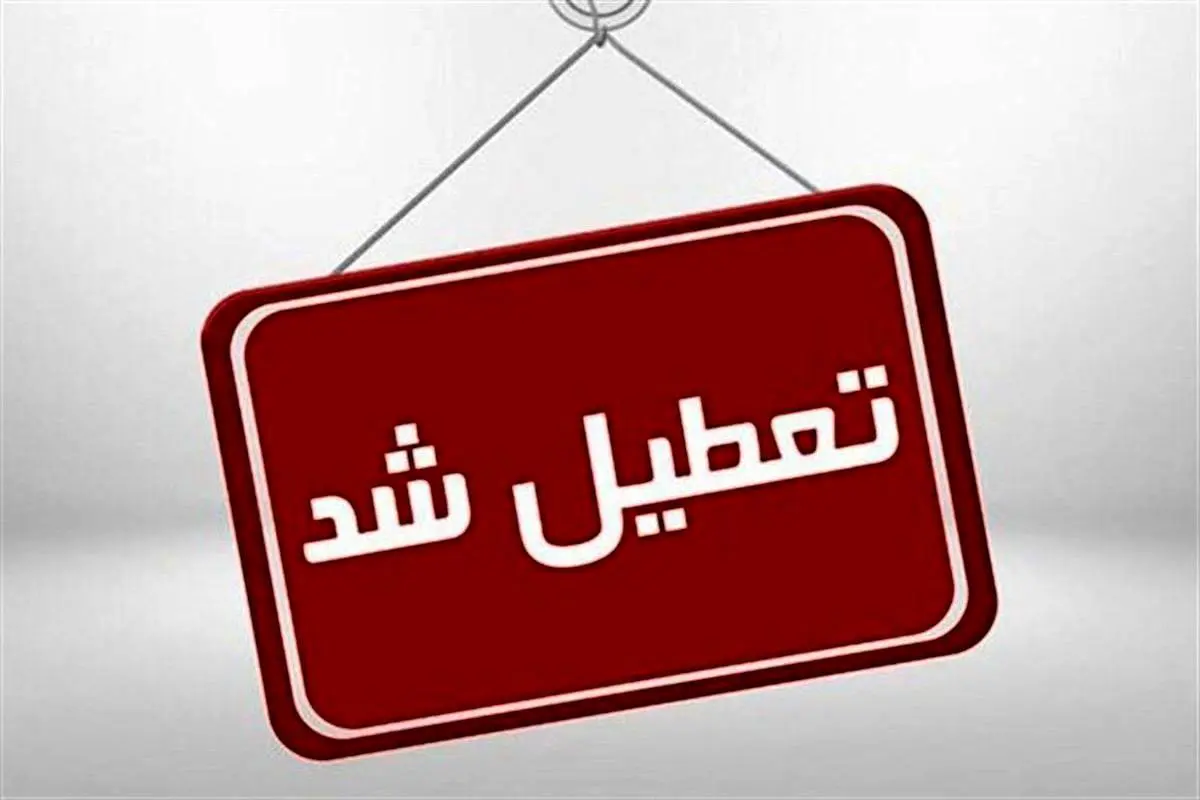 تهران فردا هم تعطیل شد