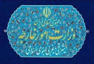 وزارت امور خارجه بیانیه صادر کرد