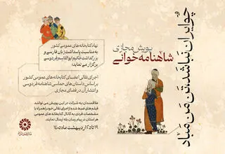 برگزاری پویش شاهنامه‌خوانی «چو ایران نباشد، تنِ من مباد» در کتابخانه‌های کشور 